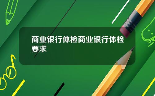 商业银行体检商业银行体检要求