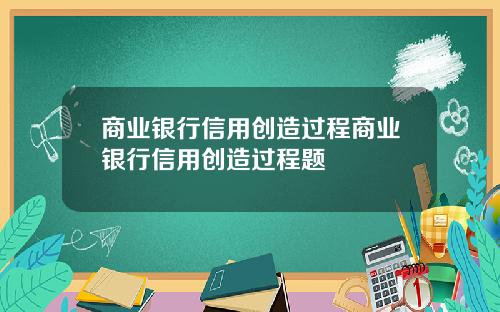 商业银行信用创造过程商业银行信用创造过程题