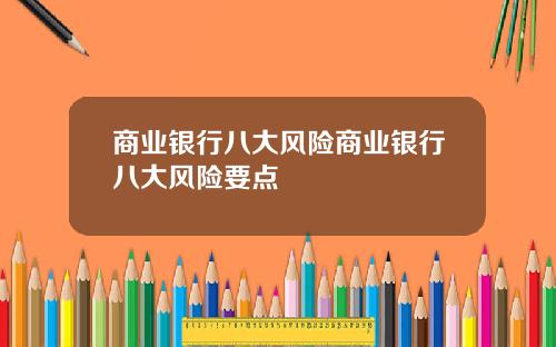 商业银行八大风险商业银行八大风险要点