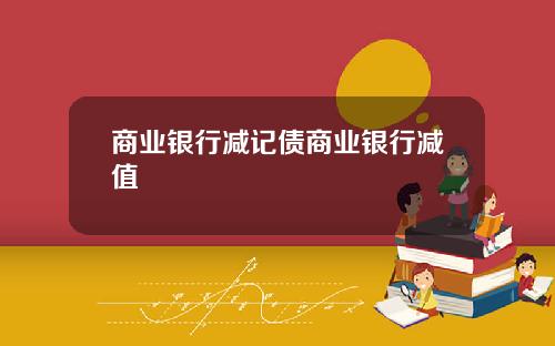 商业银行减记债商业银行减值