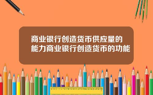 商业银行创造货币供应量的能力商业银行创造货币的功能