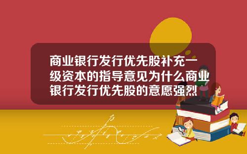 商业银行发行优先股补充一级资本的指导意见为什么商业银行发行优先股的意愿强烈