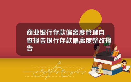 商业银行存款偏离度管理自查报告银行存款偏离度整改报告