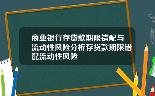 商业银行存贷款期限错配与流动性风险分析存贷款期限错配流动性风险