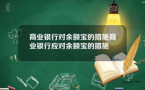 商业银行对余额宝的措施商业银行应对余额宝的措施