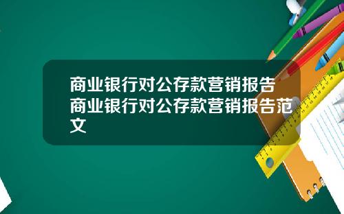 商业银行对公存款营销报告商业银行对公存款营销报告范文