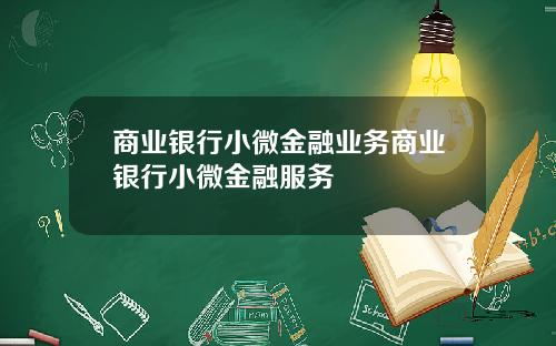 商业银行小微金融业务商业银行小微金融服务