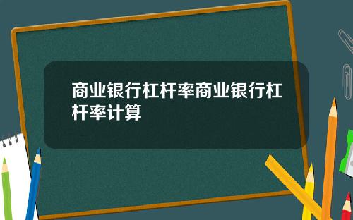 商业银行杠杆率商业银行杠杆率计算