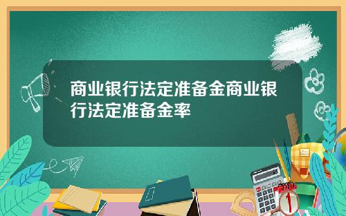 商业银行法定准备金商业银行法定准备金率