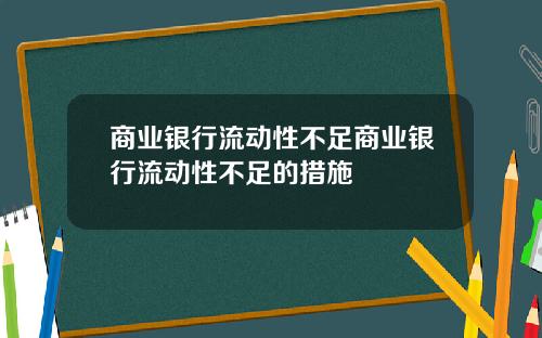 商业银行流动性不足商业银行流动性不足的措施