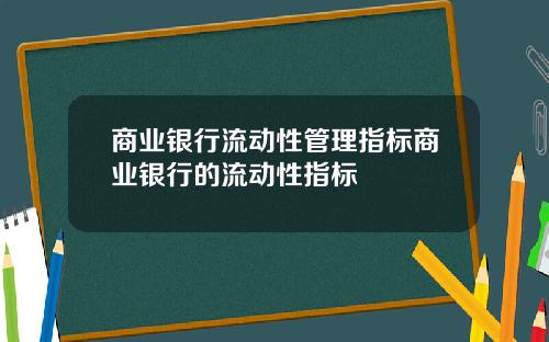 商业银行流动性管理指标商业银行的流动性指标