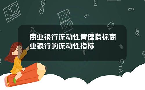 商业银行流动性管理指标商业银行的流动性指标