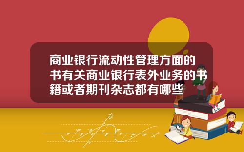 商业银行流动性管理方面的书有关商业银行表外业务的书籍或者期刊杂志都有哪些