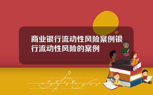 商业银行流动性风险案例银行流动性风险的案例