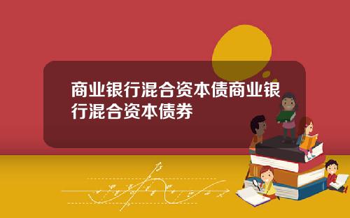 商业银行混合资本债商业银行混合资本债券