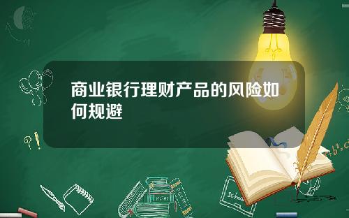 商业银行理财产品的风险如何规避