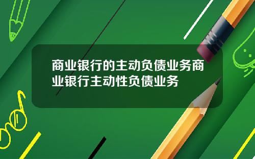 商业银行的主动负债业务商业银行主动性负债业务