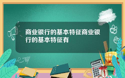 商业银行的基本特征商业银行的基本特征有