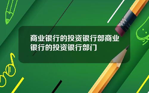 商业银行的投资银行部商业银行的投资银行部门