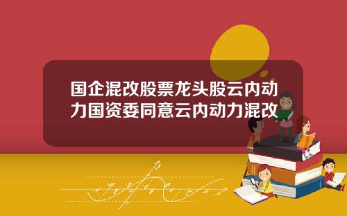 国企混改股票龙头股云内动力国资委同意云内动力混改