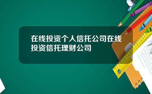 在线投资个人信托公司在线投资信托理财公司