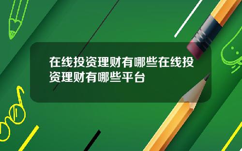 在线投资理财有哪些在线投资理财有哪些平台