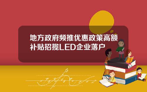 地方政府频推优惠政策高额补贴招揽LED企业落户