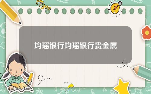 均瑶银行均瑶银行贵金属