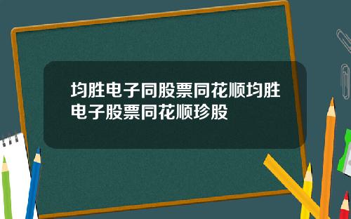 均胜电子同股票同花顺均胜电子股票同花顺珍股