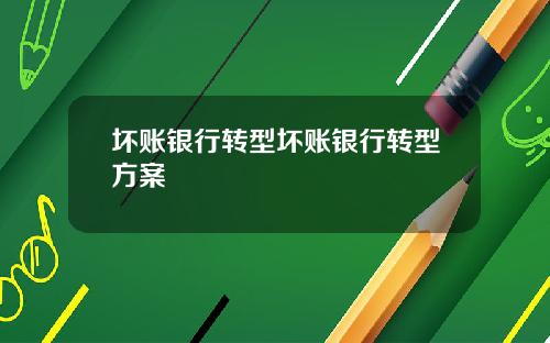 坏账银行转型坏账银行转型方案