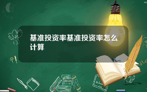 基准投资率基准投资率怎么计算
