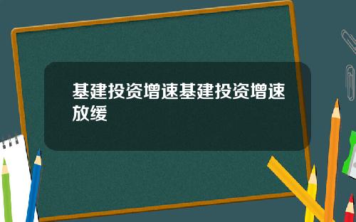 基建投资增速基建投资增速放缓