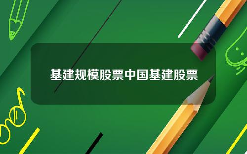 基建规模股票中国基建股票