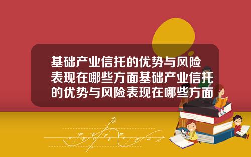 基础产业信托的优势与风险表现在哪些方面基础产业信托的优势与风险表现在哪些方面上