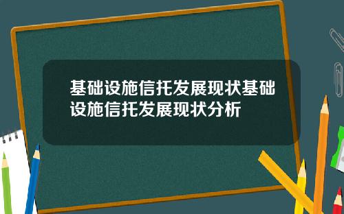 基础设施信托发展现状基础设施信托发展现状分析