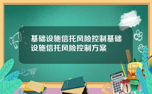 基础设施信托风险控制基础设施信托风险控制方案