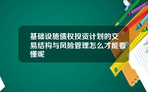 基础设施债权投资计划的交易结构与风险管理怎么才能看懂呢