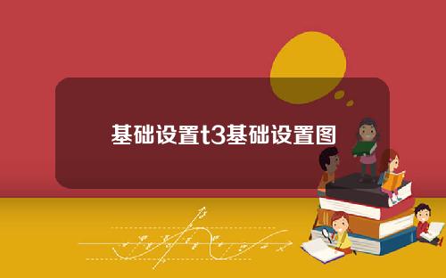 基础设置t3基础设置图