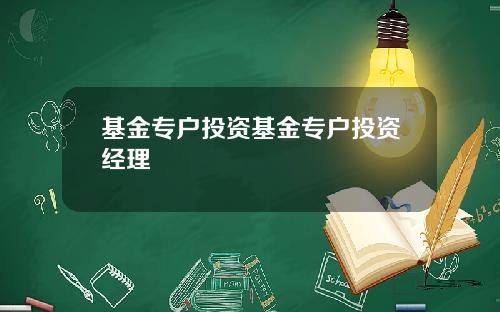 基金专户投资基金专户投资经理