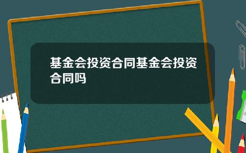 基金会投资合同基金会投资合同吗