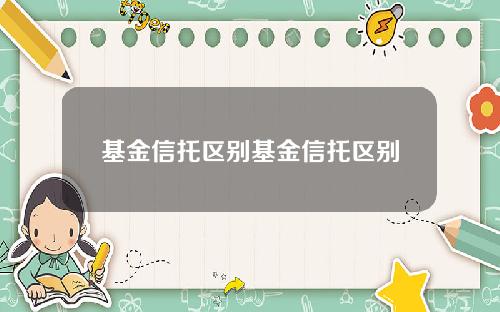 基金信托区别基金信托区别