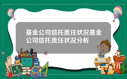 基金公司信托责任状况基金公司信托责任状况分析