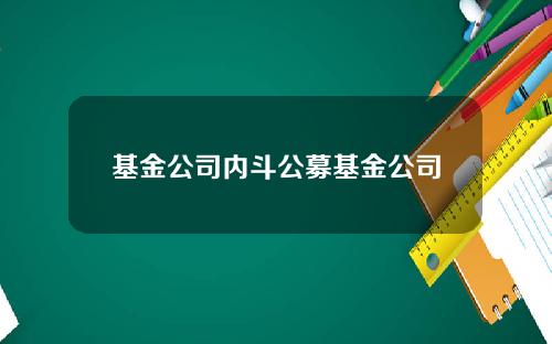 基金公司内斗公募基金公司