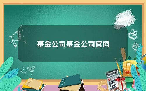 基金公司基金公司官网
