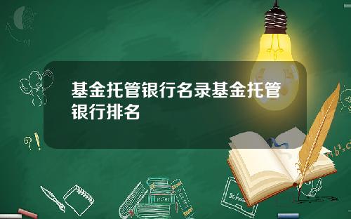 基金托管银行名录基金托管银行排名