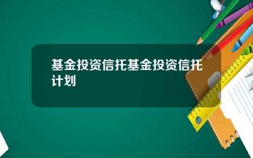 基金投资信托基金投资信托计划
