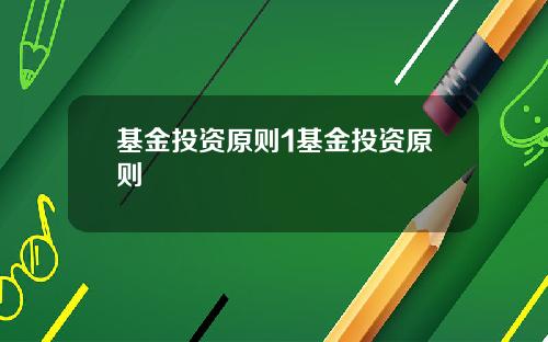 基金投资原则1基金投资原则