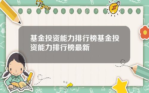 基金投资能力排行榜基金投资能力排行榜最新