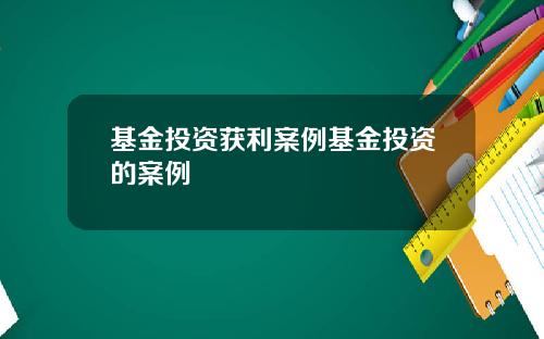 基金投资获利案例基金投资的案例