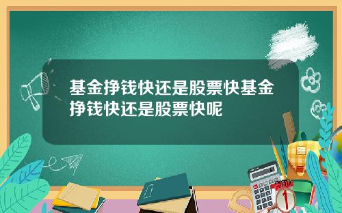 基金挣钱快还是股票快基金挣钱快还是股票快呢